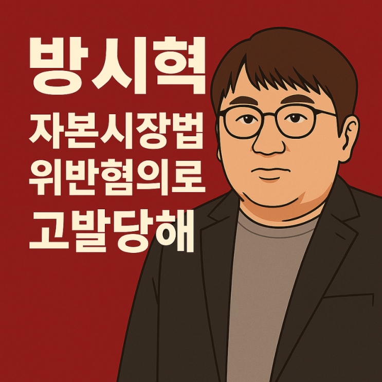 <b>방시혁</b>, <b>자본시장법 위반</b> 혐의 - 1,200억 챙기다 - 부정거래... 