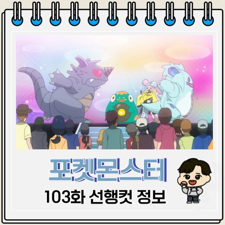  포켓몬스터 2023 103화 타르링 메가볼티지