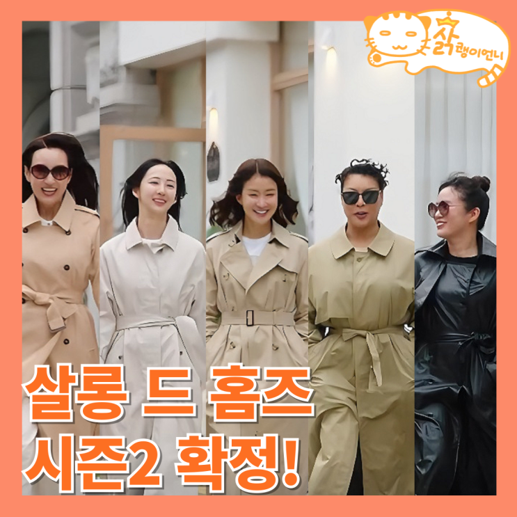 <b>살롱 드 홈즈</b> 10회 결말 시즌2 소식 김광규와 정신과 의사의 정체