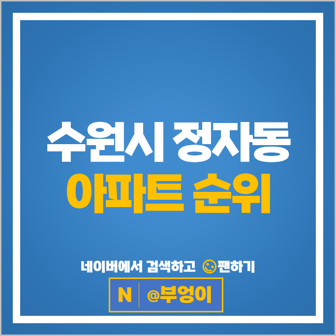 수원 정자동 아파트 매매 시세 수원SK스카이뷰 북수원자이렉스비아
