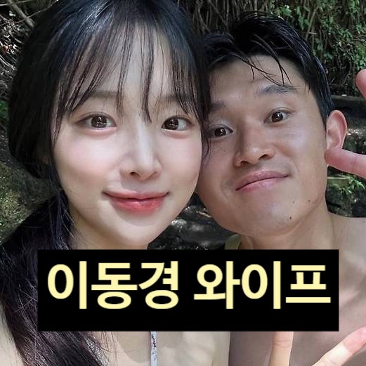  이동경 와이프 박예린 축구선수 결혼 선택한 진짜 이유 눈물 고백!?