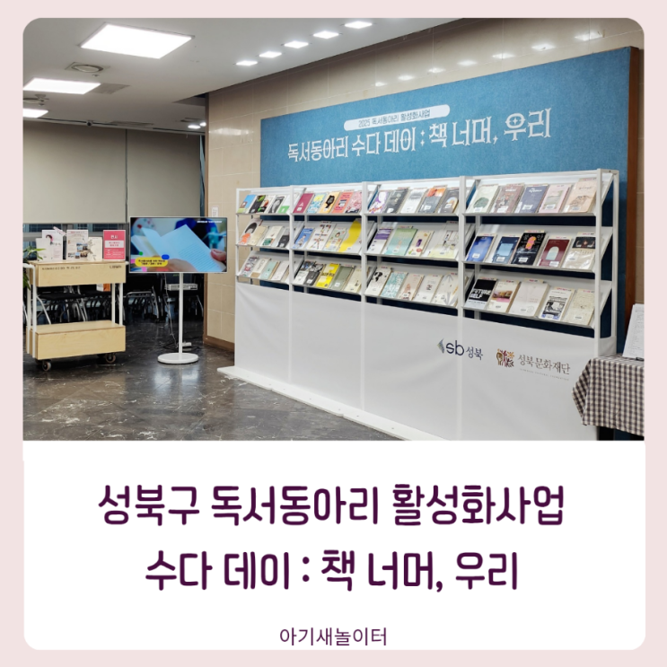  성북구 독서동아리 수다데이 책 너머 우리