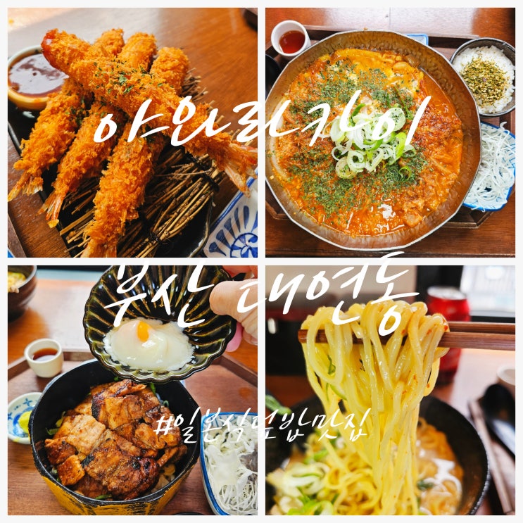  경성대 밥집 야와라카이 김치카츠나베부터 부타동까지, 일본 가정식 한상 제대로 즐기다!