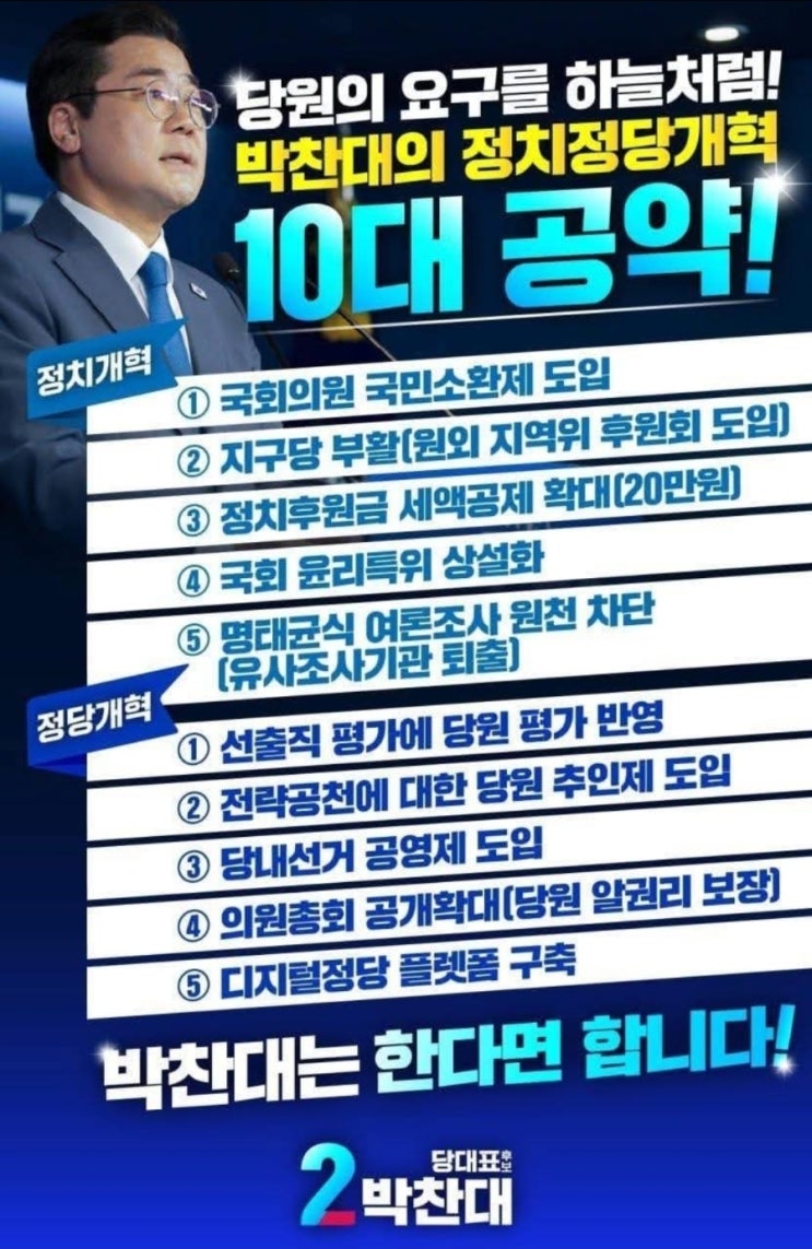 더<b>민주</b>전국혁신회의 공개질의서에 대한 박찬대 <b>당대표 후보</b> 답변
