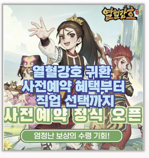  열혈강호 귀환 완벽 해부 직업 선택 사전예약 성장 시스템 꿀팁 대방출
