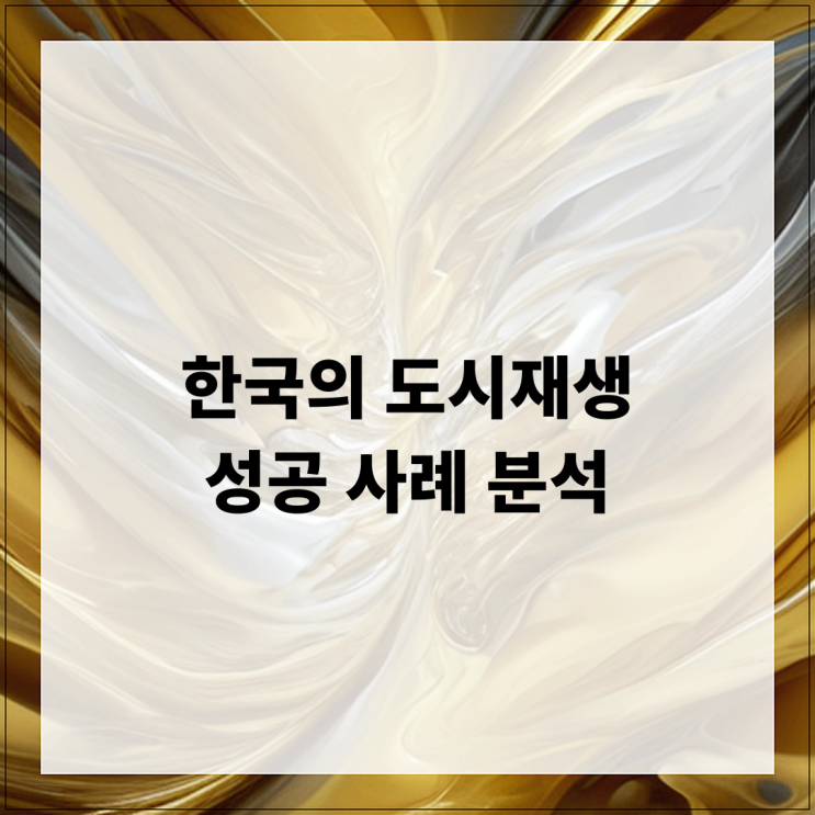  한국의 도시재생 성공 사례 분석