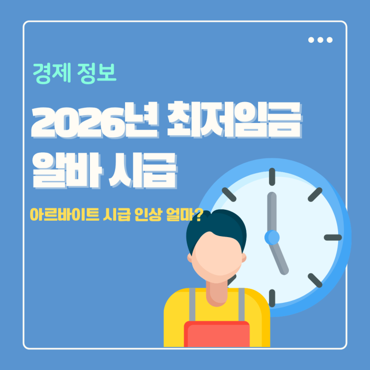  2026년 최저임금 아르바이트 최저시급 월급 인상 얼마?