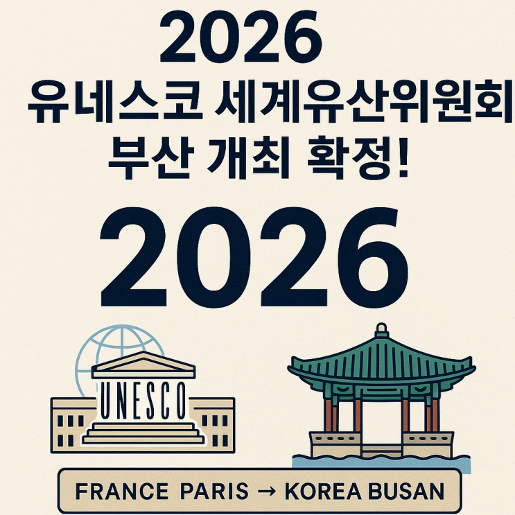 2026 <b>유네스코 세계유산위원회 부산</b> 개최 확정!