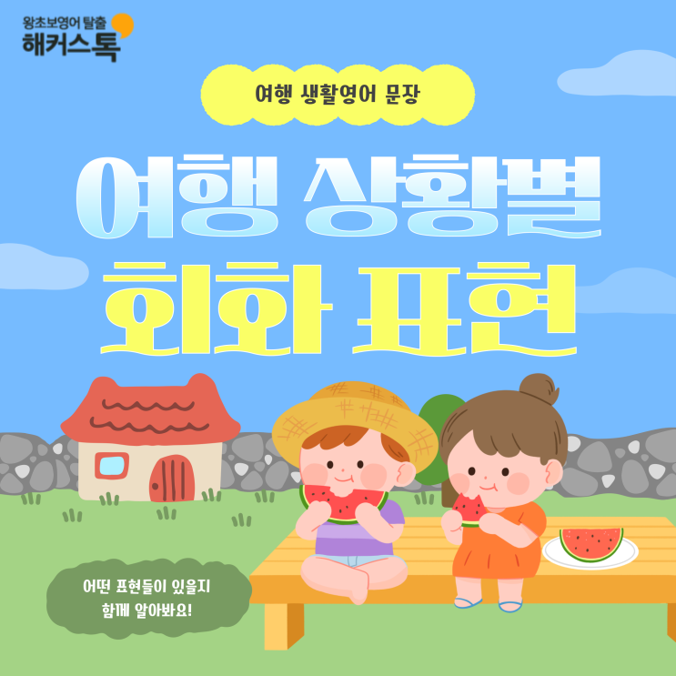  여행 생활영어 문장 이걸로 끝! 상황별 회화 표현 정리