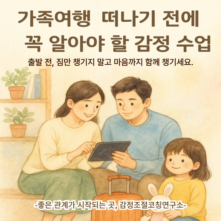  가족여행 떠나기 전에 꼭 알아야 할 감정 수업 | 연재 시작했어요!