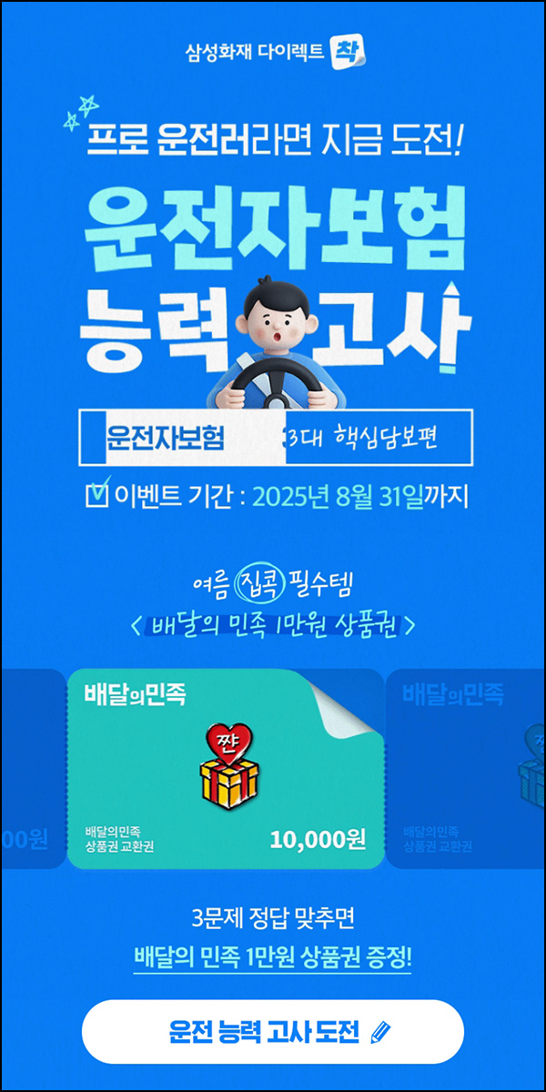  삼성화재 운전자보험 퀴즈이벤트(배민 1만원 1,000명)추첨~08.31