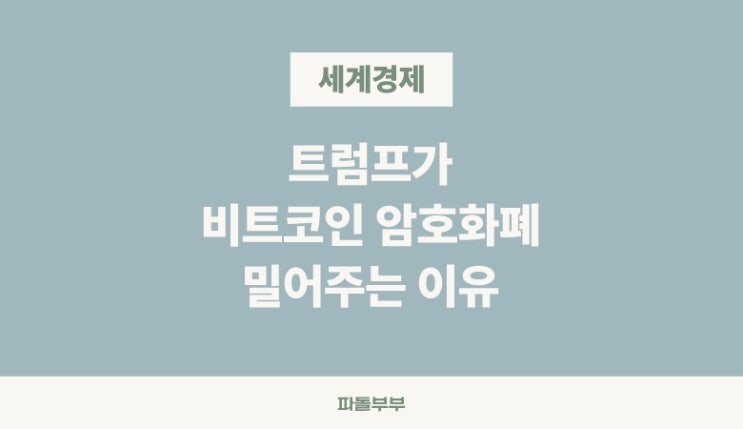  트럼프 대통령이 비트코인 밀어주는 이유