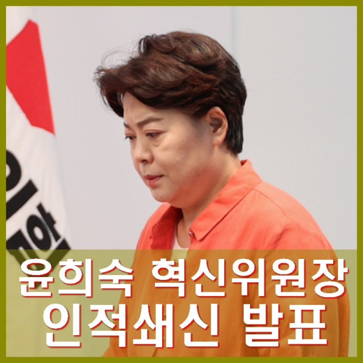 <b>위원장</b>, 1차 인적쇄신 발표 나경원·윤상현·장동혁·<b>송언석</b>... 