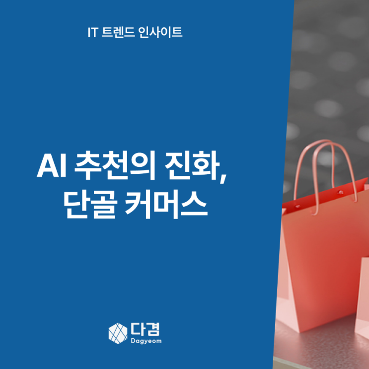  네이버 AI 추천의 진화, 단골 쇼핑 시대가 온다
