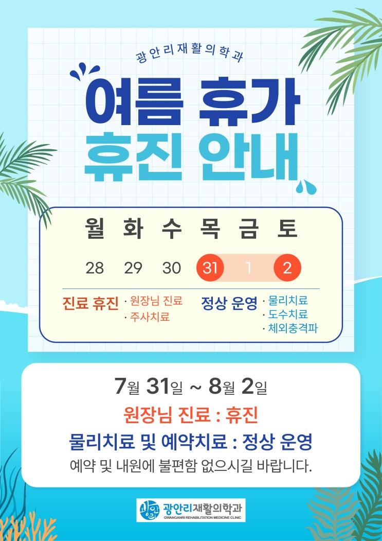  광안리재활) 여름휴가 일정 안내
