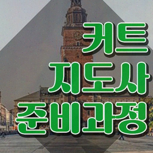  커트지도사 수업 , 커트지도사 자격증 학습한 후기