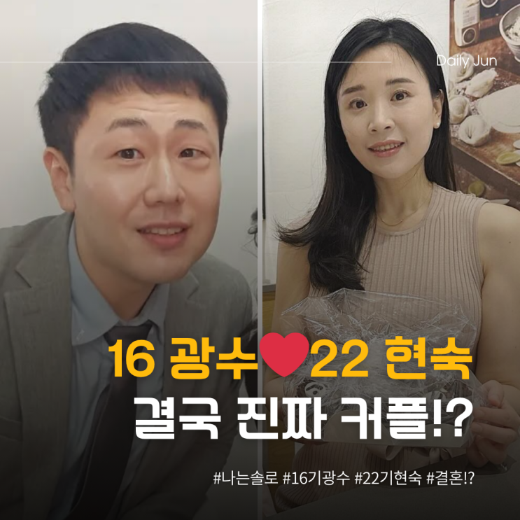  나는솔로 16기 광수️22기 현숙 결국 진짜 커플!?