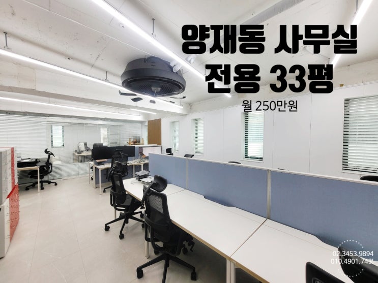  양재동 사무실 임대 인테리어와 가성비가 뭉치니 최강의 오피스가 되다