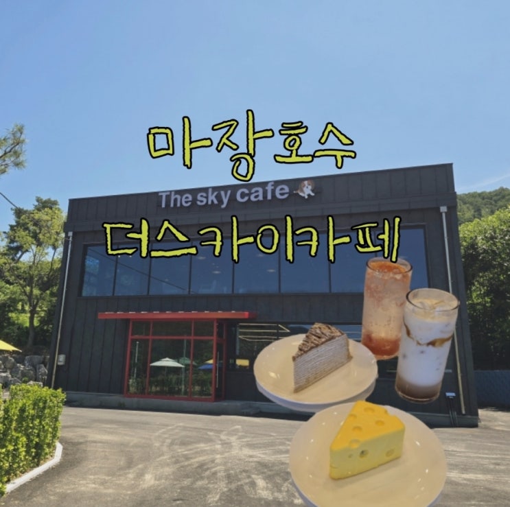  파주 반려견과 함께 가기좋은 마장호수 카페추천 - 더스카이카페