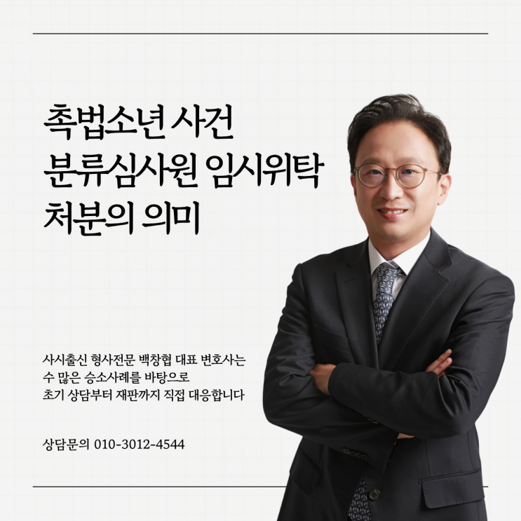  촉법소년 사건 분류심사원 임시위탁 처분의 의미