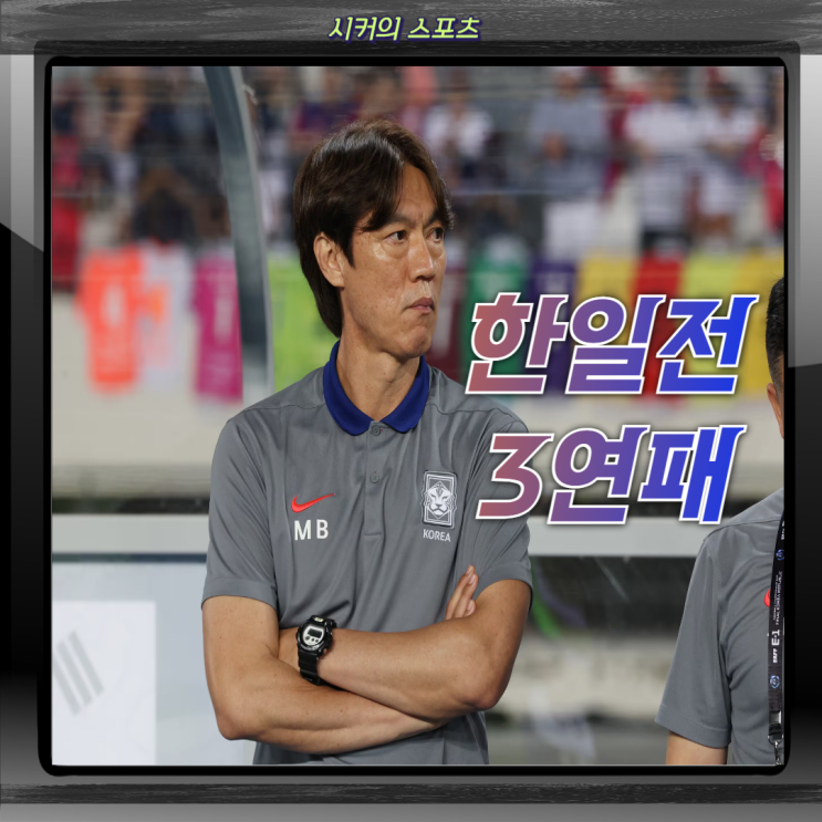 한국 <b>동아시안컵 우승</b> 실패 후 "한국이 일본보다 잘했다" 홍명보... 