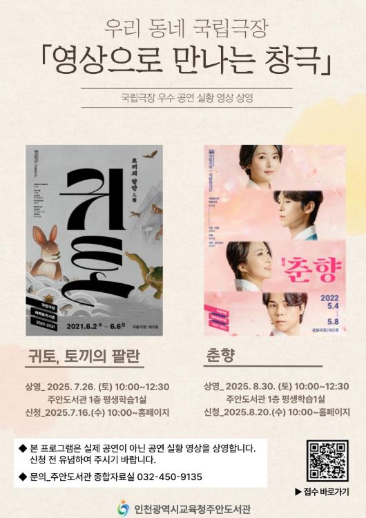 인천광역시교육청주안도서관, 우리 동네 국립극장 ‘영상으로 만나는 창극’ 운영