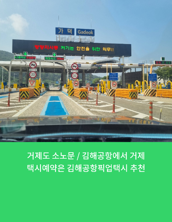  에어부산 BX8813 / 김해공항에서 거제택시예약은 김해공항픽업택시