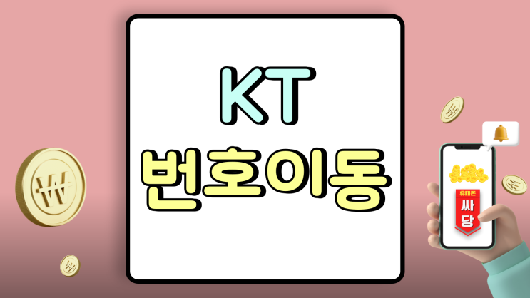 KT 번호이동 기기변경 대비 지원금 더 많은 이유