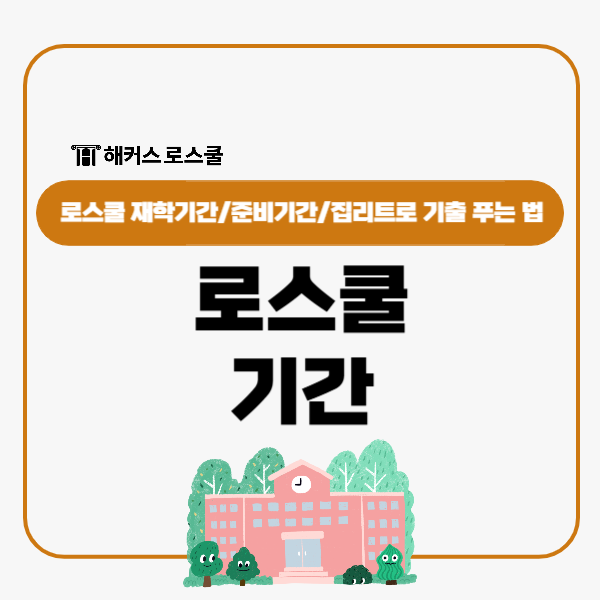  로스쿨 재학기간 몇 년? 집리트로 기출문제 푸는 방법 정리
