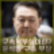 구속적부심이란? 윤석열 구속적부심 청구한 이유 배경 개념 절차