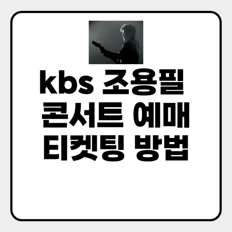 kbs 조용필 콘서트 예매
