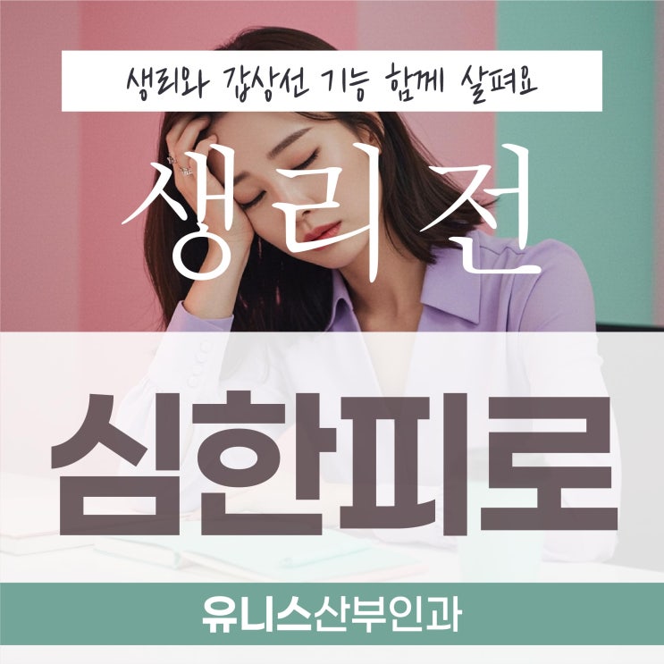  성수역갑상선초음파, 생리 전 극심한 피로 호르몬때문만 일까