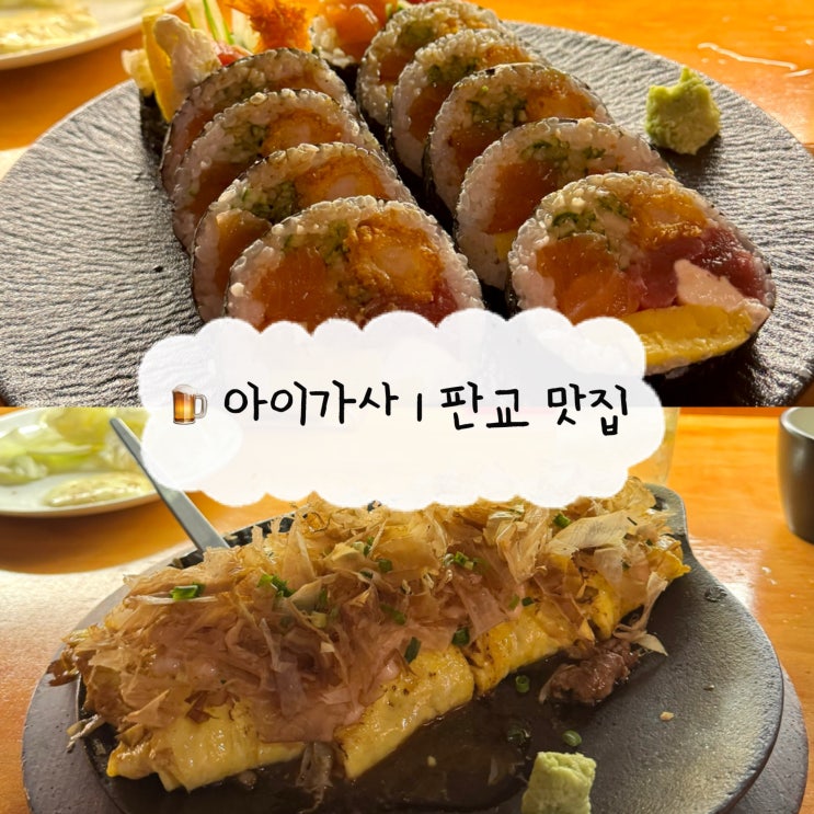  [판교역 맛집] 아이가사 | 판교술집 이자카야 후토마끼 철판요리