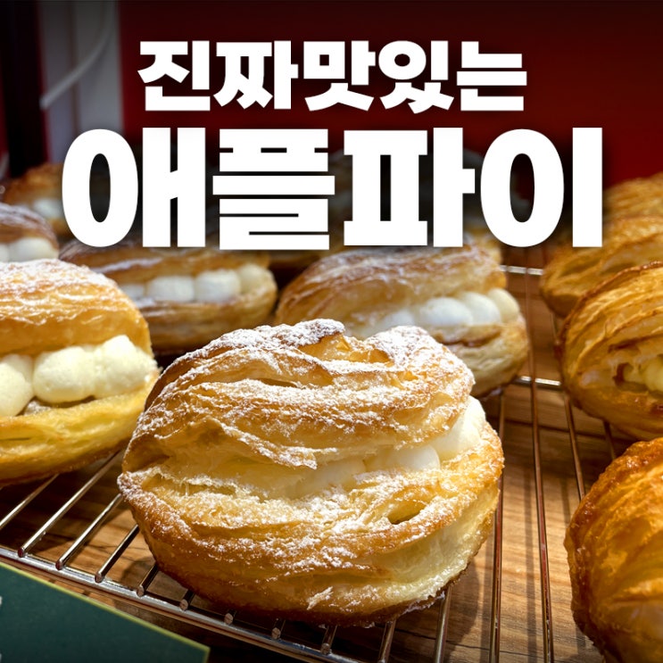  청라 애플파이가 맛있는 진짜 맛집! 사과당 청라센트럴점 솔직후기