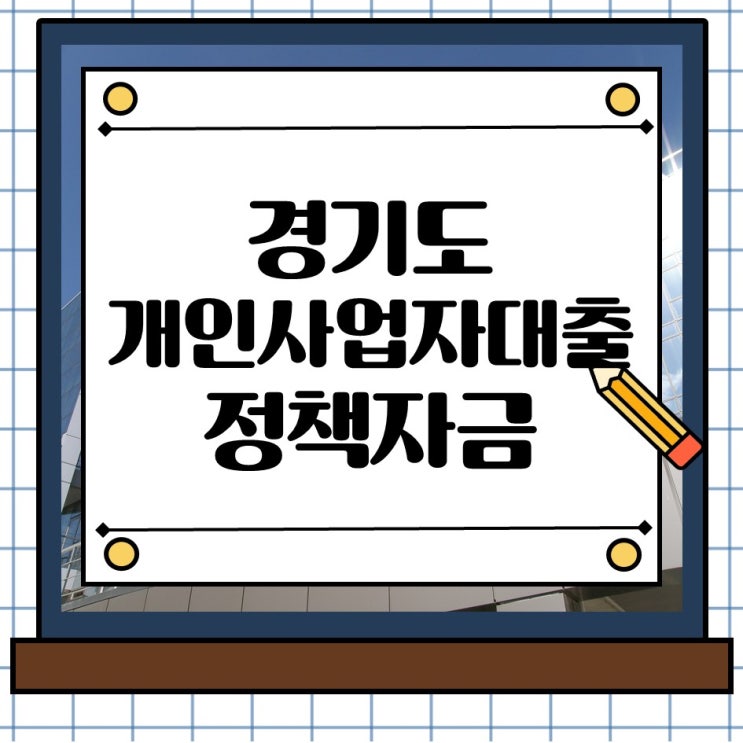  경기도 개인사업자대출 정책자금, 지금 신청해야 유리합니다.