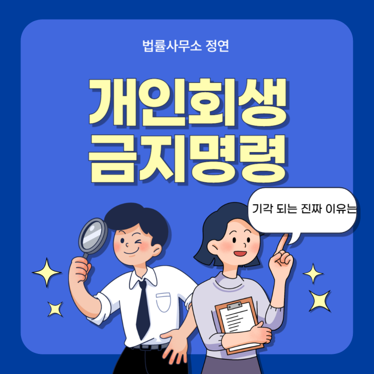  서대문구 개인회생 금지명령 기각 되는 진짜 이유는