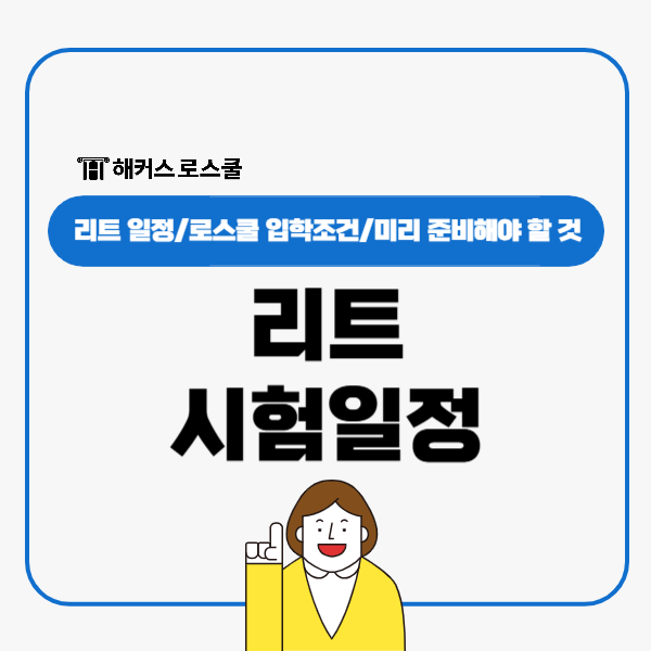  리트 시험일정, 2027 LEET 로스쿨 입시 전 알아야 할 꿀팁!