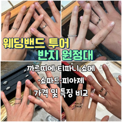 신세계 강남 웨딩밴드 투어, 까르띠에·피아제·쇼메·티파니·쇼파드 가격&특징 비교
