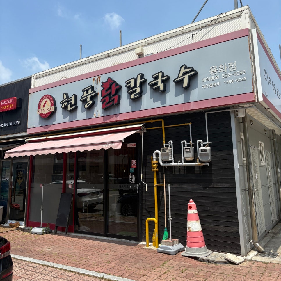 현풍닭칼국수 아산용화점 사진 1