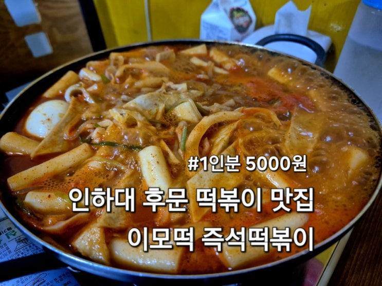  인천 인하대 떡볶이 맛집 이모떡 즉석떡볶이 매운즉떡
