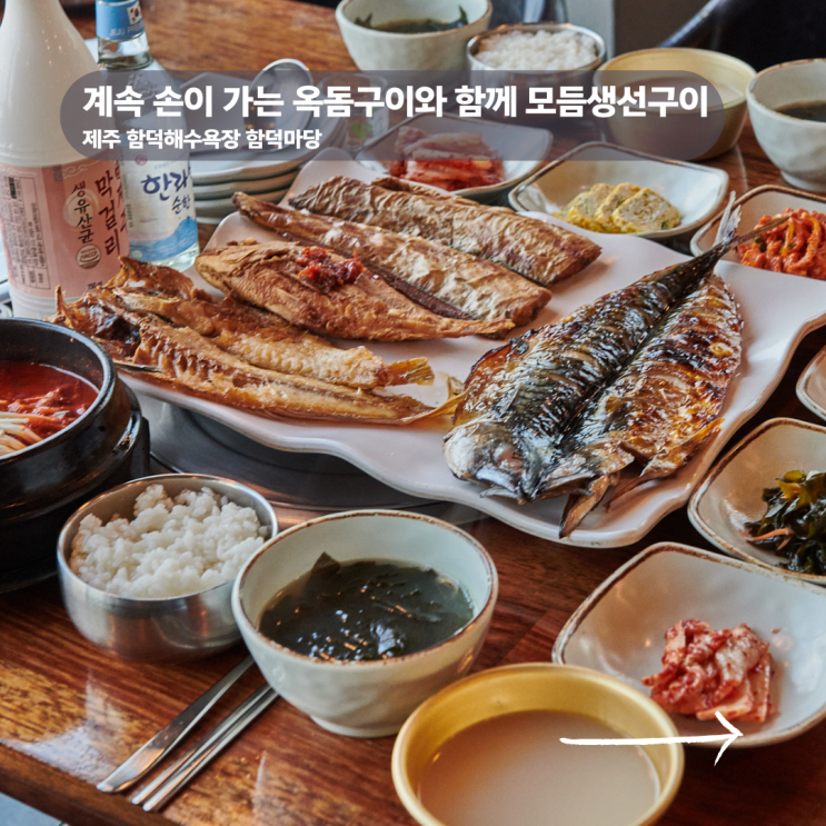  제주도 함덕해수욕장 맛집 현지인이 추천하는 함덕마당