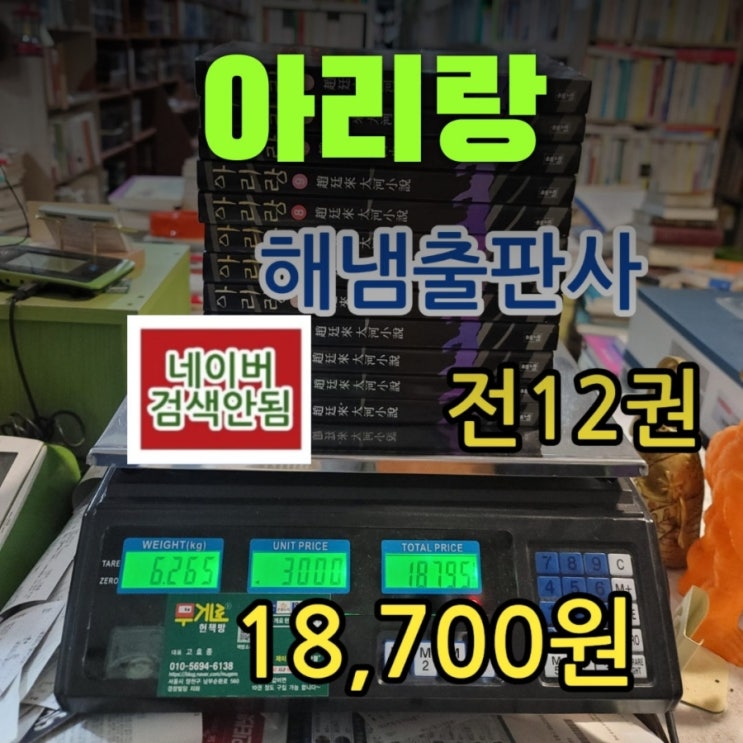  조정래 소설 아리랑 해냄 전 12권 전집 소설책 중고책 중고도서 18,700원 무게로 헌책방 중고서점