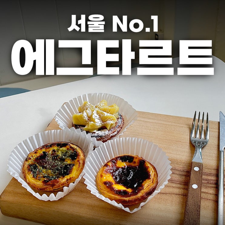  송파동카페 뭉게, 대한민국 1등 에그타르트 맛집 후기
