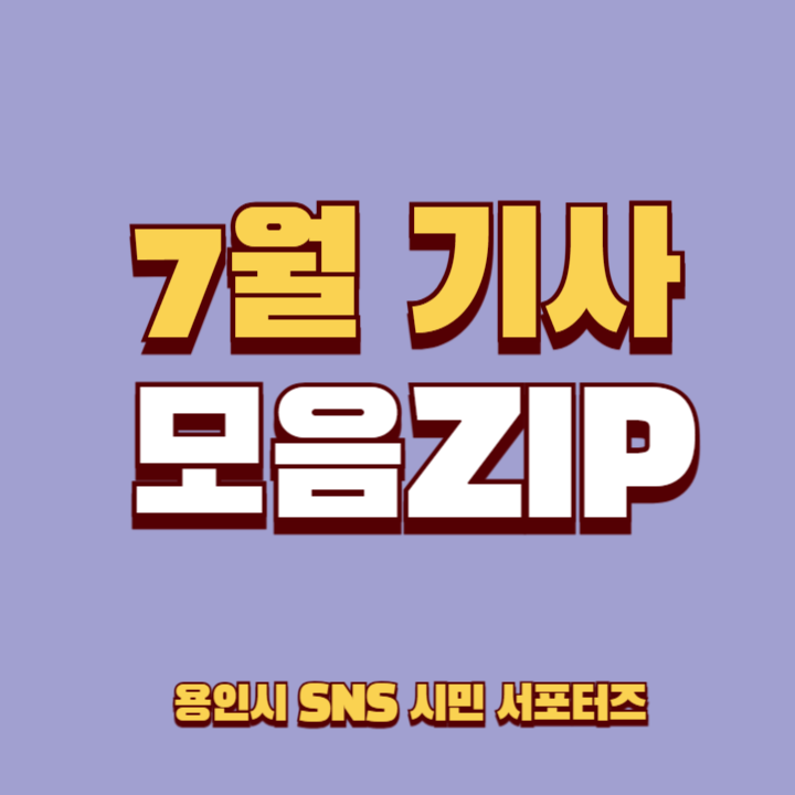  7월 용인 SNS 시민 서포터즈 모음ZIP