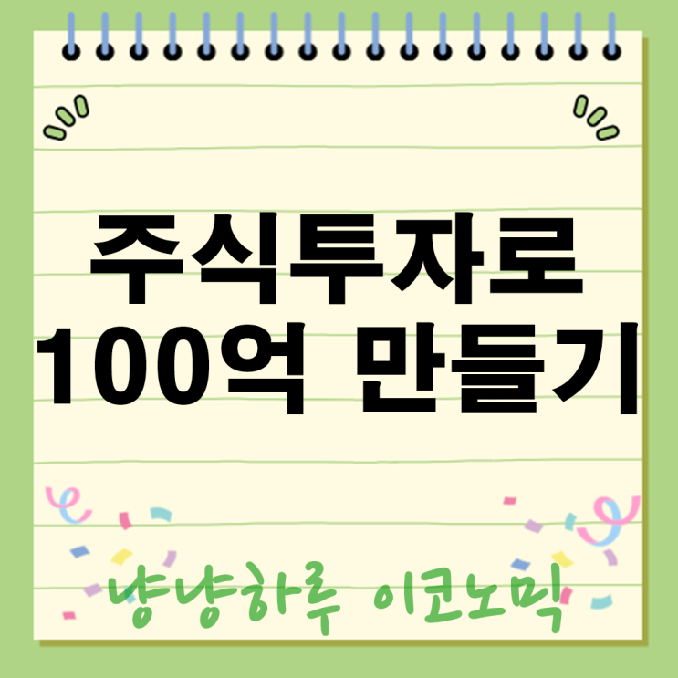  주식투자로 100억 만들기 시나리오 현실적인 방법과 전략 장기 플랜 부자 심리관리까지