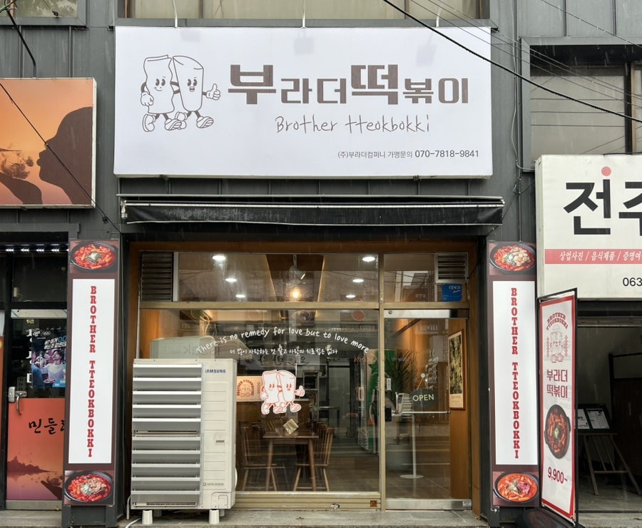 부라더떡볶이 송천점 사진 1