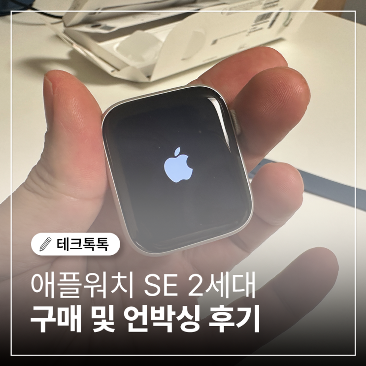  애플워치 SE 2세대 언박싱 후기! 실버 알루미늄 + 미드나이트 밴드 구성