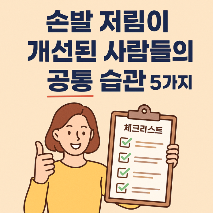   손발 저림이 개선된 사람들의 공통 습관 5가지