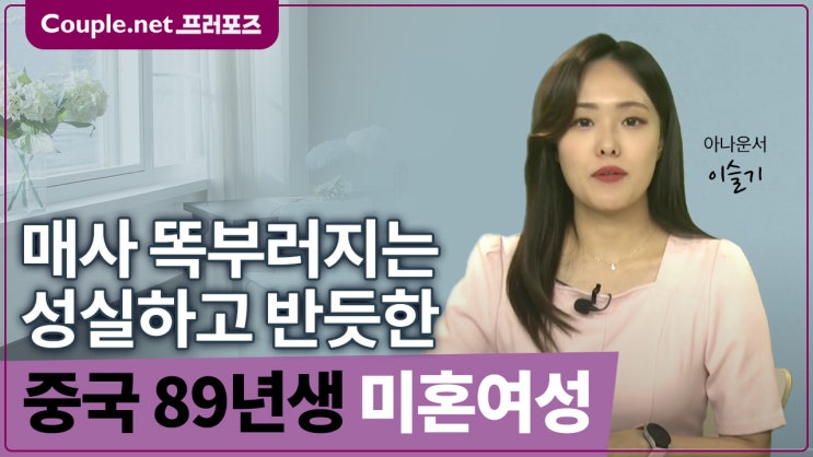  [중국] 효녀이자 착한 동생 성실하고 야무진 89년생 여성 - Couple.net 프러포즈 중국 초혼