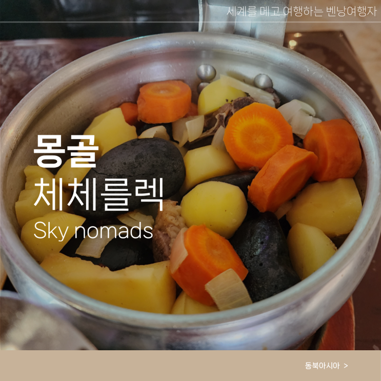  몽골 배낭 여행 체체를렉 현지 식당 허르헉 맛집